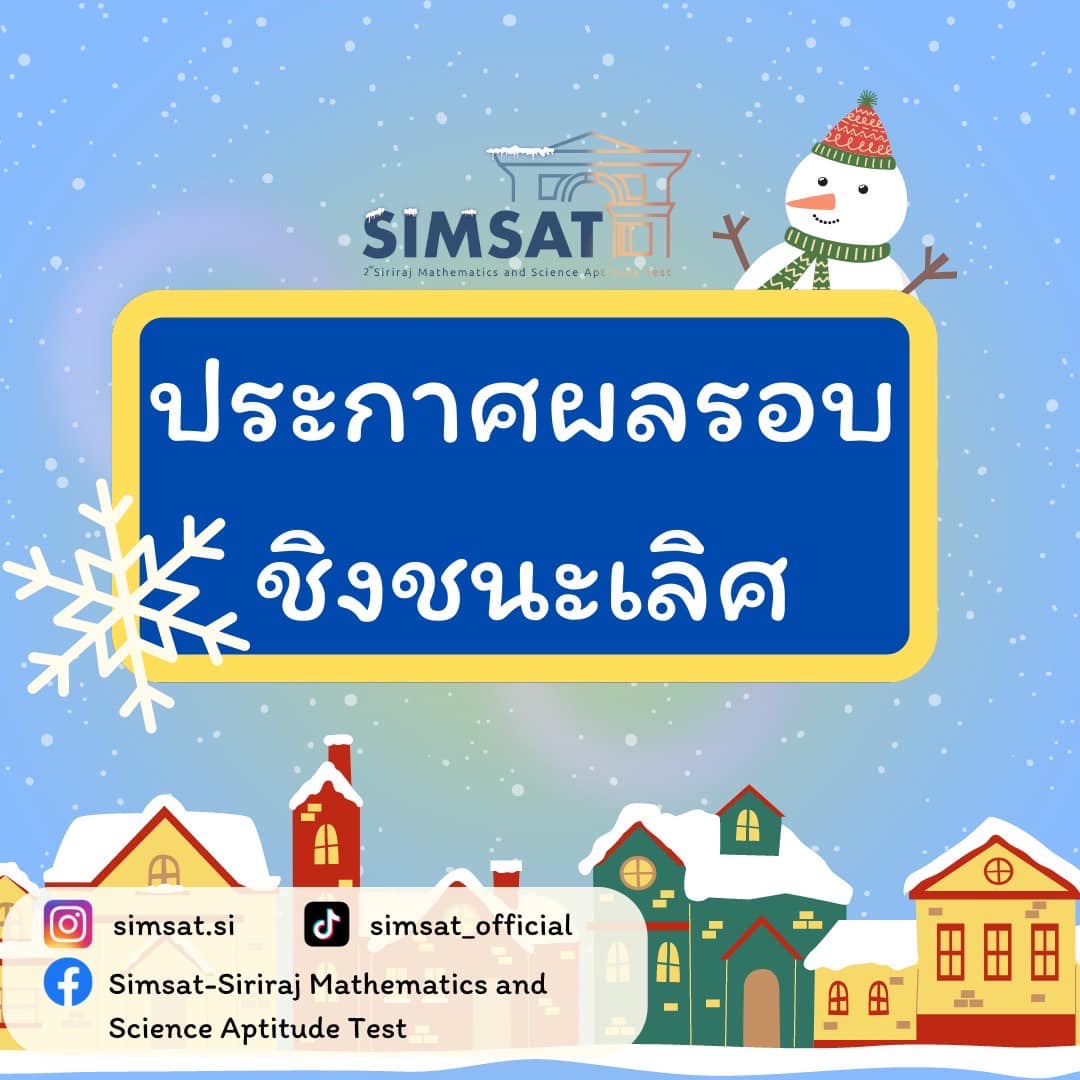 📣ป... - Simsat - Siriraj Mathematics and Science Aptitude Test