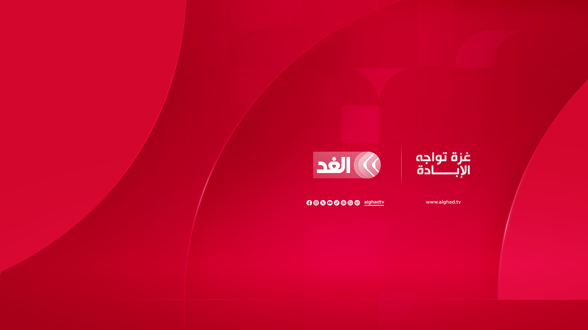 قناة الغد Alghad TV