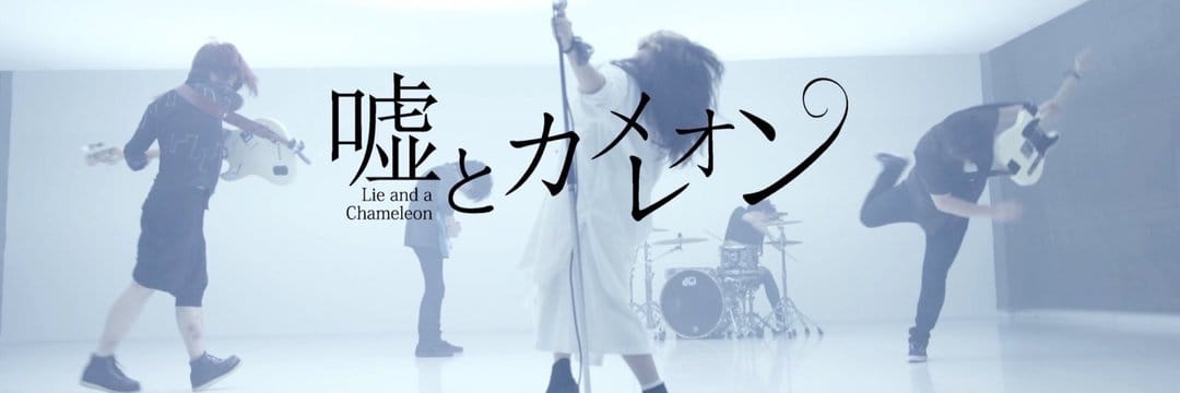 嘘とカメレオン