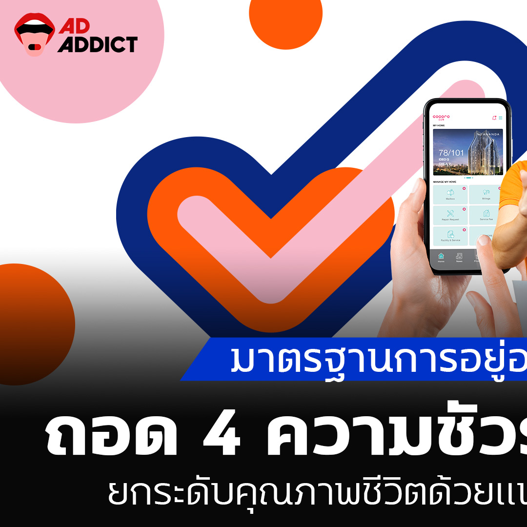 AD ADDICT - มาตรฐานการอยู่อาศัยที่ใส่ใจลูกบ้าน ถอด 4... | Facebook
