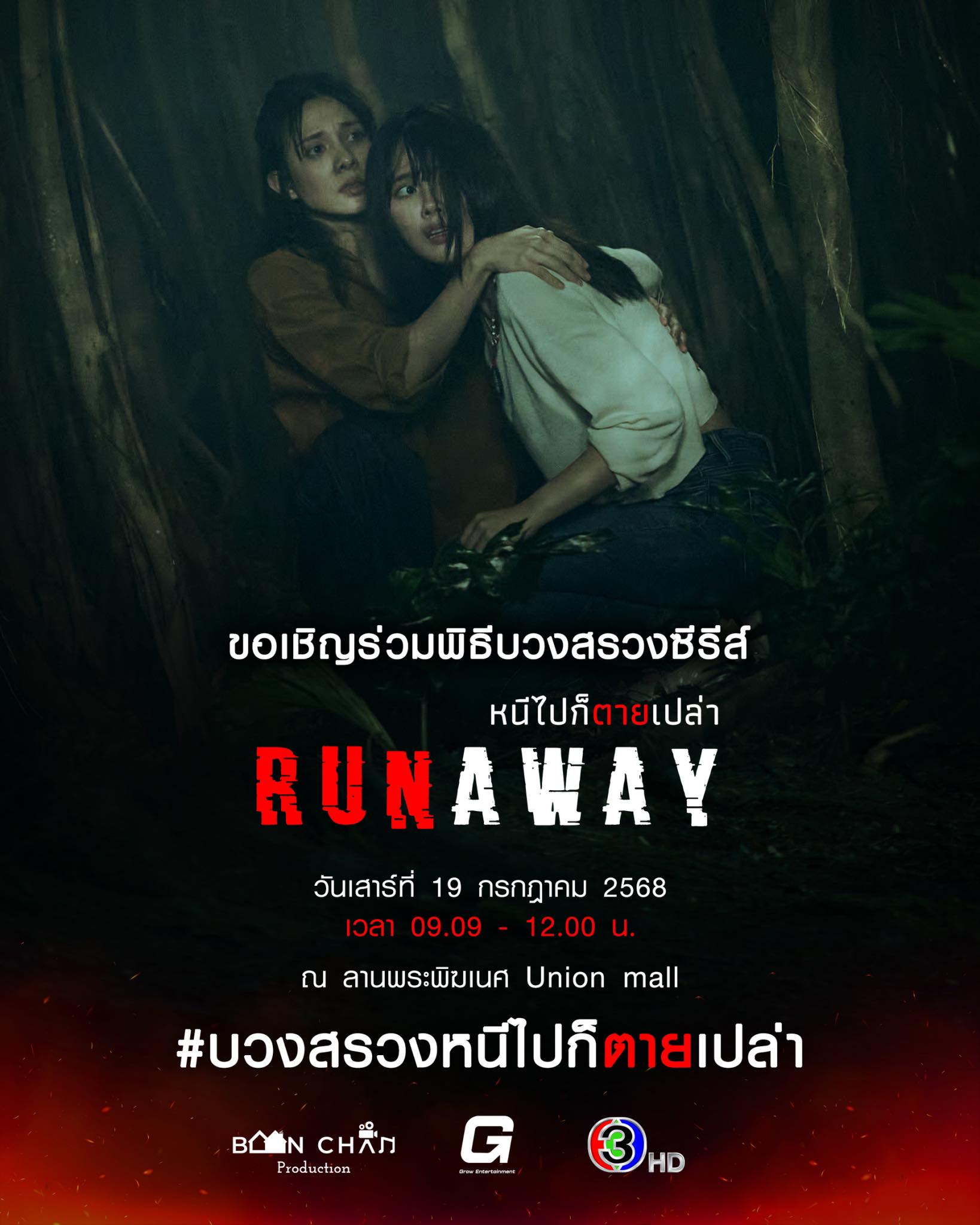 GL - เตรียมตัวกันให้พร้อม กับงานพิธีบวงสรวงซีรีส์ RUNAWAY หนีไปก็ตาย ...