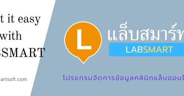 #แล็... - Labsmart โปรแกรมซอฟต์แวร์ห้องแล็บ คลินิกแล็บ ออนไลน์
