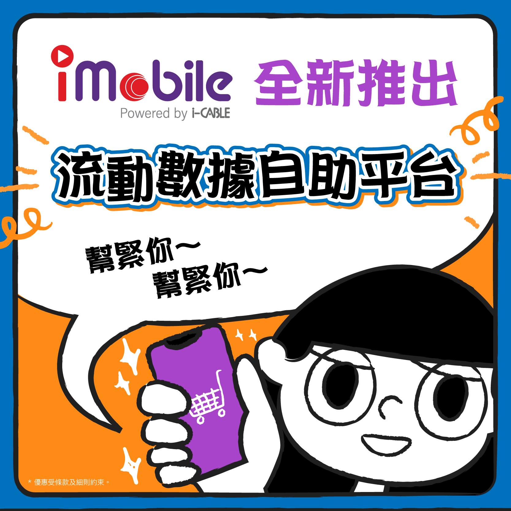 CABLE+ - 【幫緊你幫緊你】當你收到SMS📱發現數據唔夠用嘅時候，真係好煩惱㗎😣！唔使擔心，iMobile全新推... | Facebook
