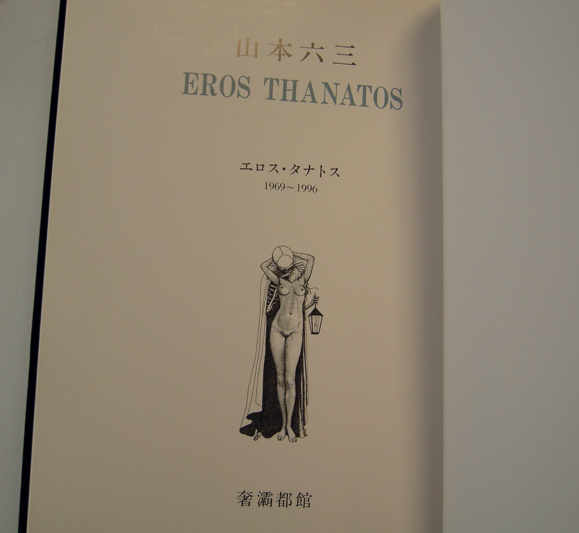 本 奢霸都館「山本六三画集 EROS THANATOS」