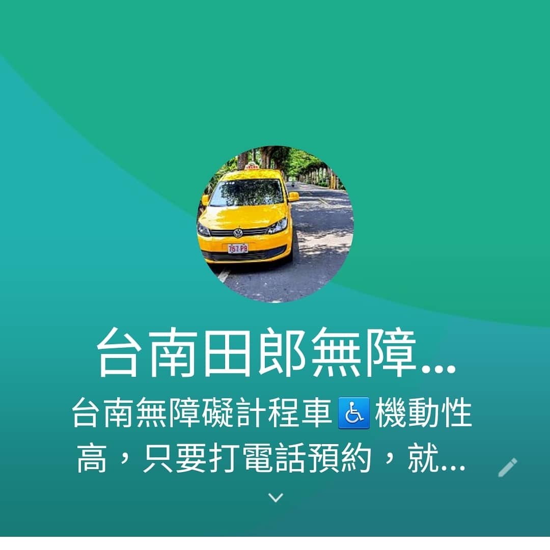 台南無障礙計程車 田郎 Home Facebook