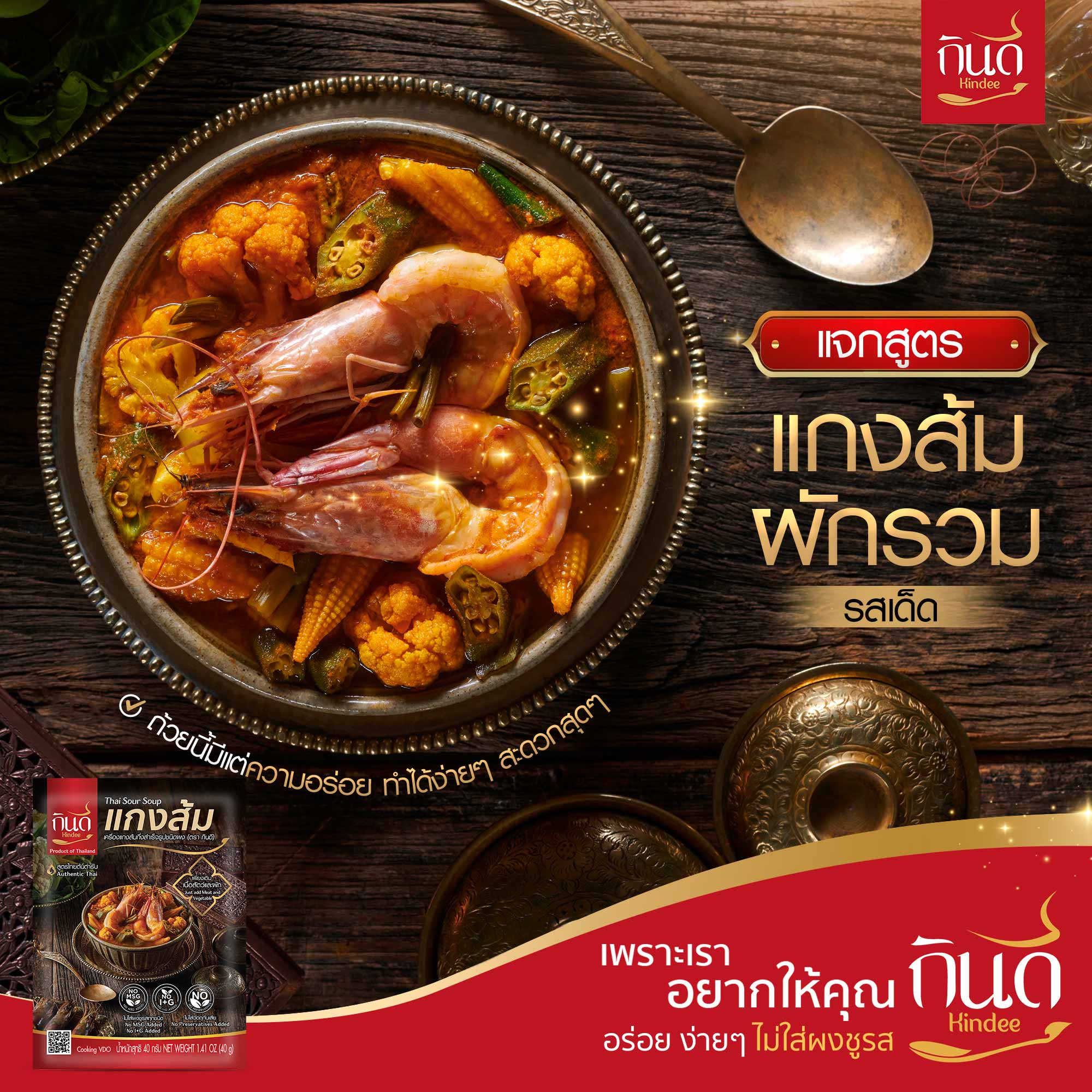 Kindee - 🥘Kindee Food Tips : แจกสูตรแกงส้มผักรวมรสเด็ด...