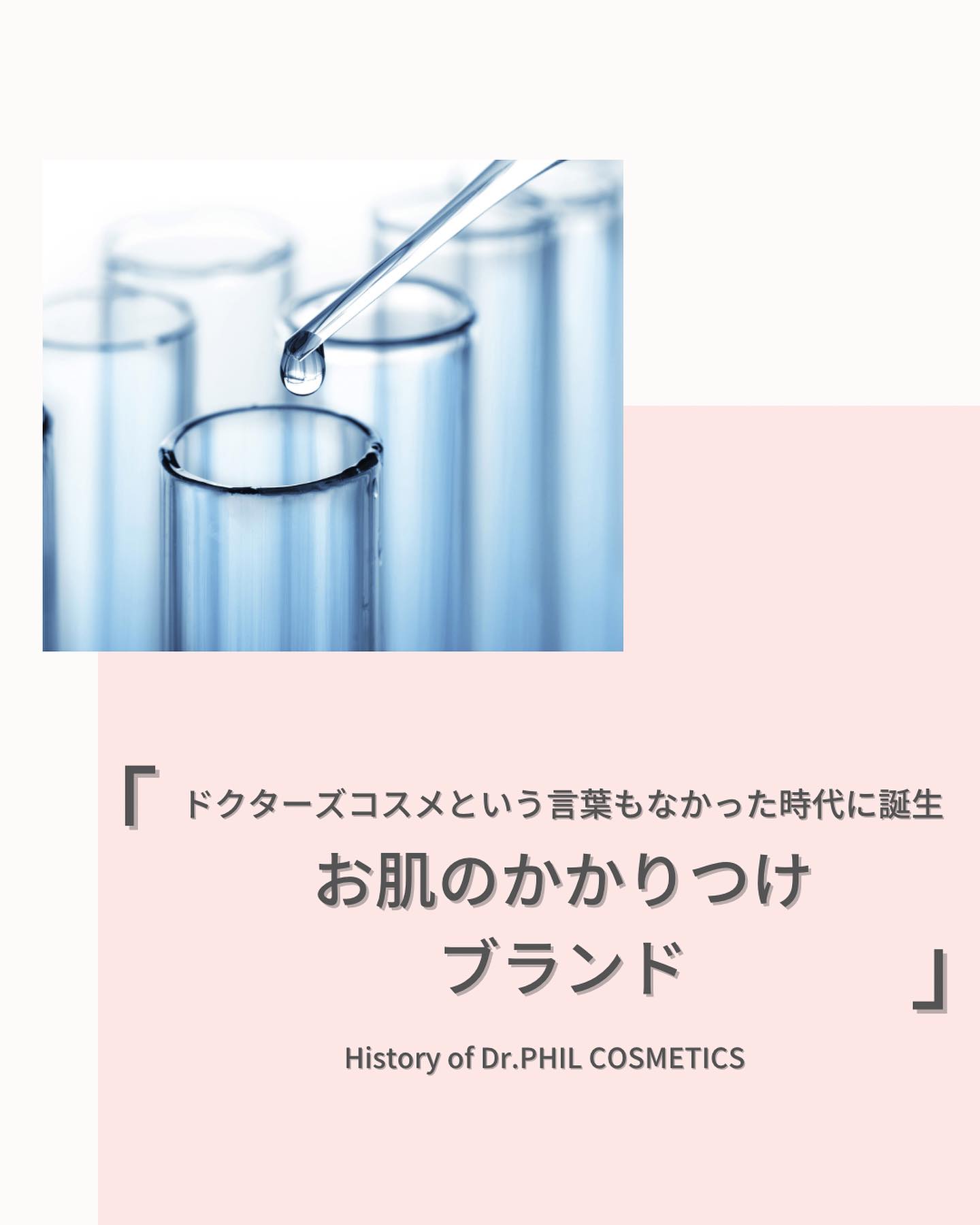 Dr.Phil Cosmetics（ドクターフィルコスメティクス