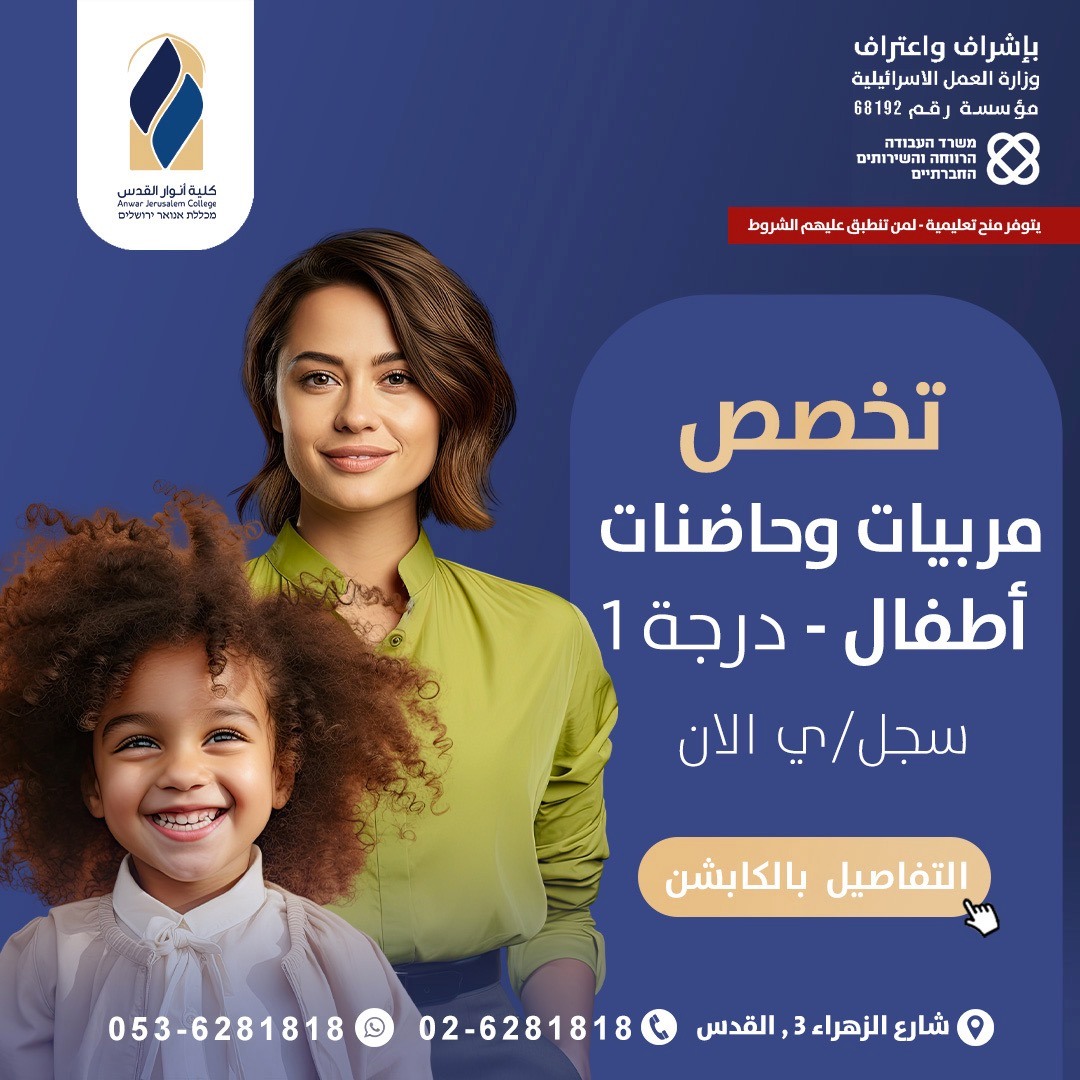 🔥الافتتاح 11/12/2023، تبقى مقاعد... - كلية انوار القدس