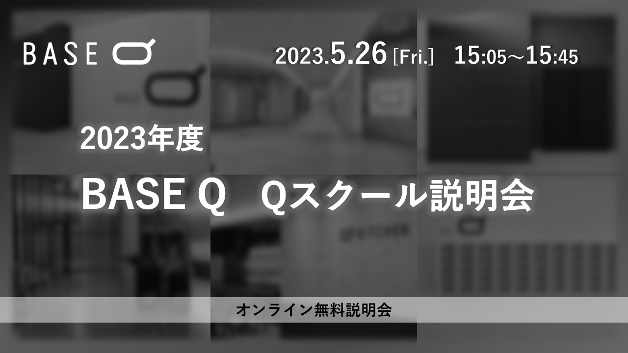 BASE Q - BASE Qがスタートして以来、毎年実施しているQスクールを2023年度も開講します。... | Facebook