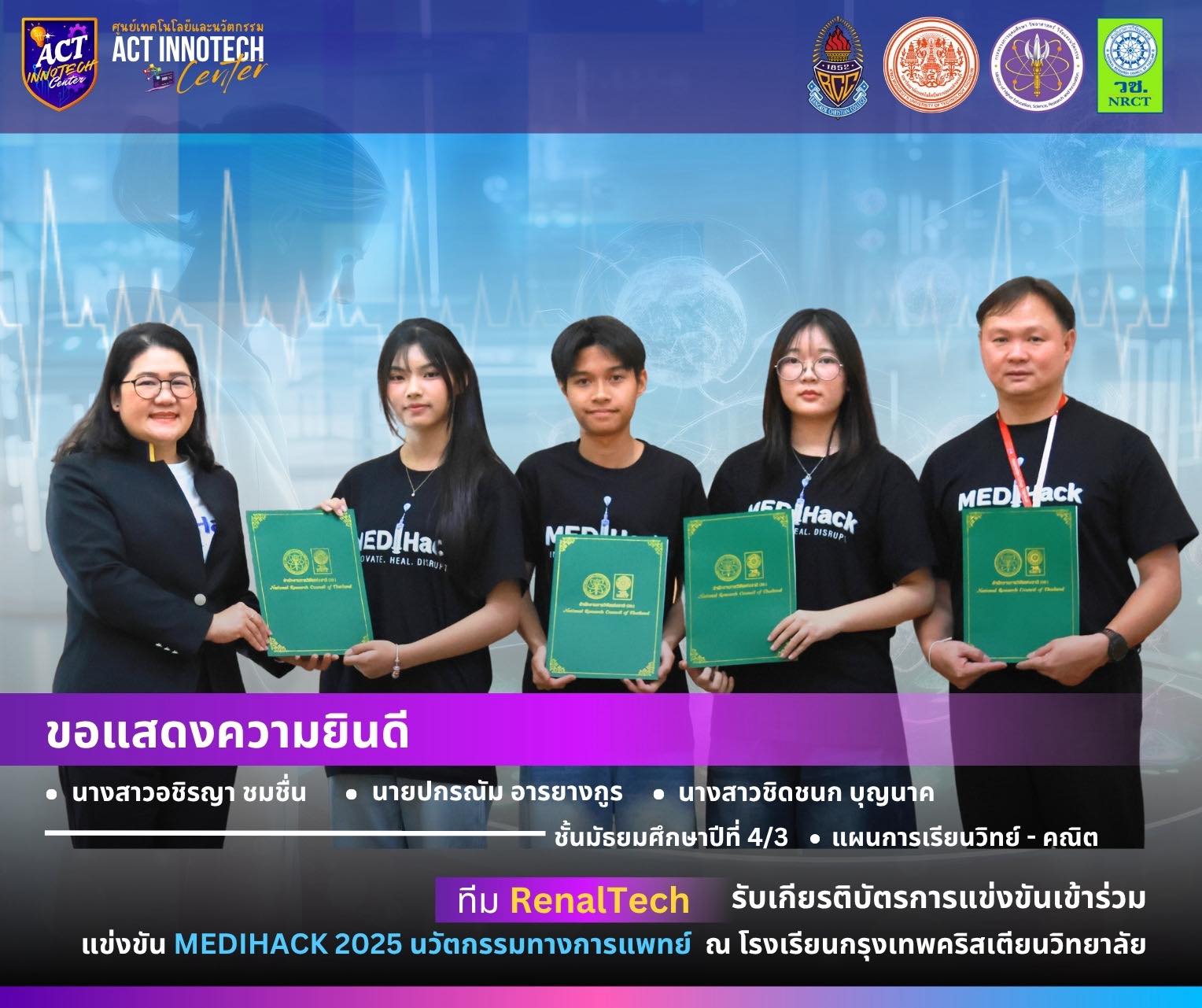 ACT - 🎉 ขอแสดงความยินดีกับทีม RenalTech 🎉 ตัวแทนนักเรียนเข้าร่วมการ ...