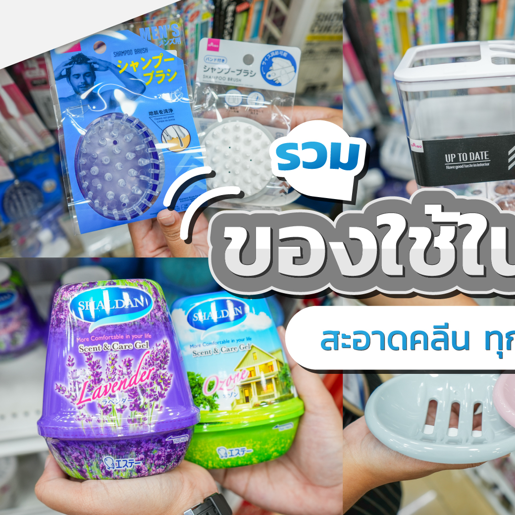 Zeer Rangsit - 💦 รวมของใช้ในห้องน้ำ มีไว้ได้ใช้แน่ แค่ 60... | Facebook