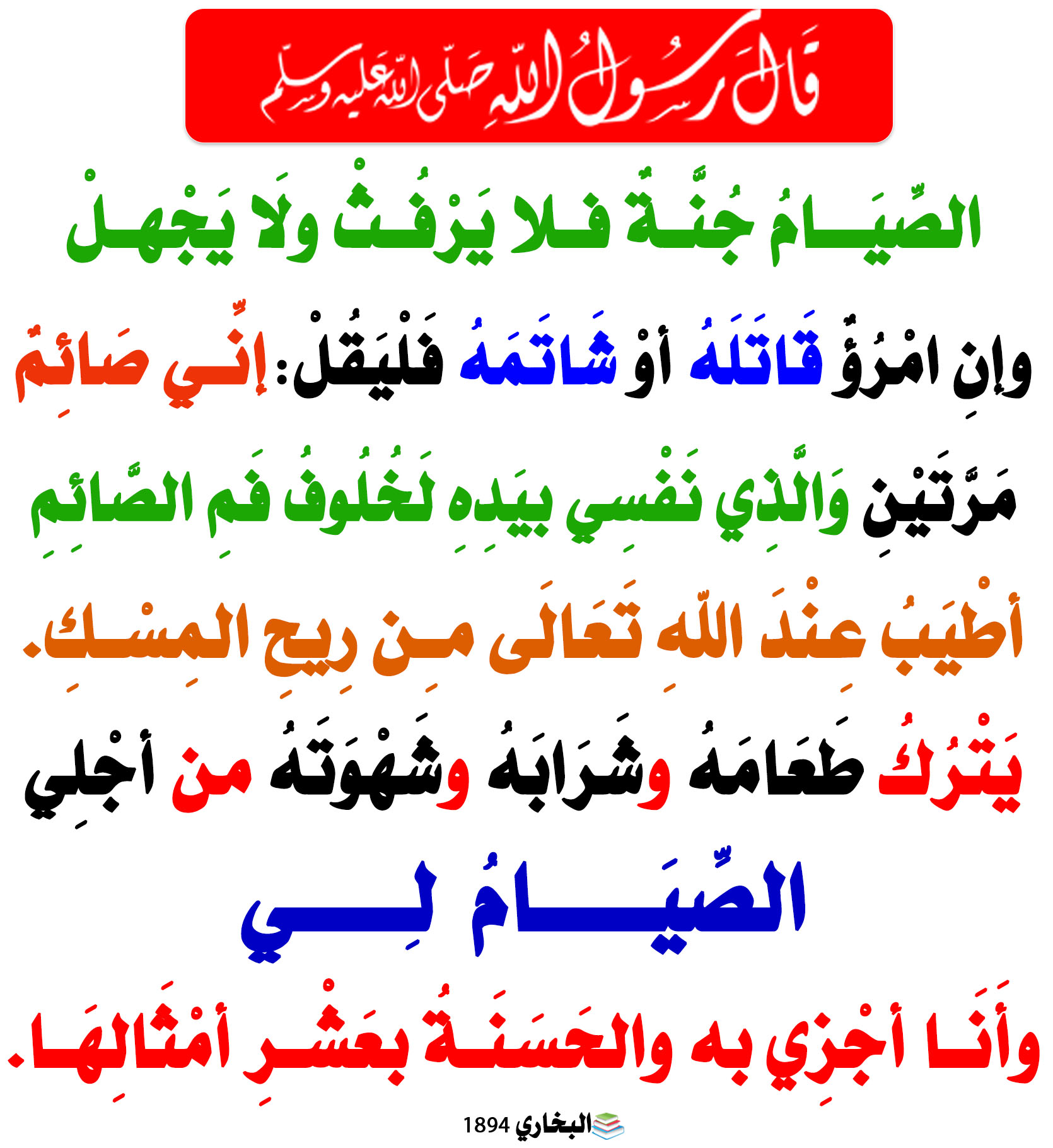 القرآن - 📚 *حــــــ نـــبـــوي ــــــديث*📚 📝 #قال_النبي ﷺ : الصِّيَامُ ...