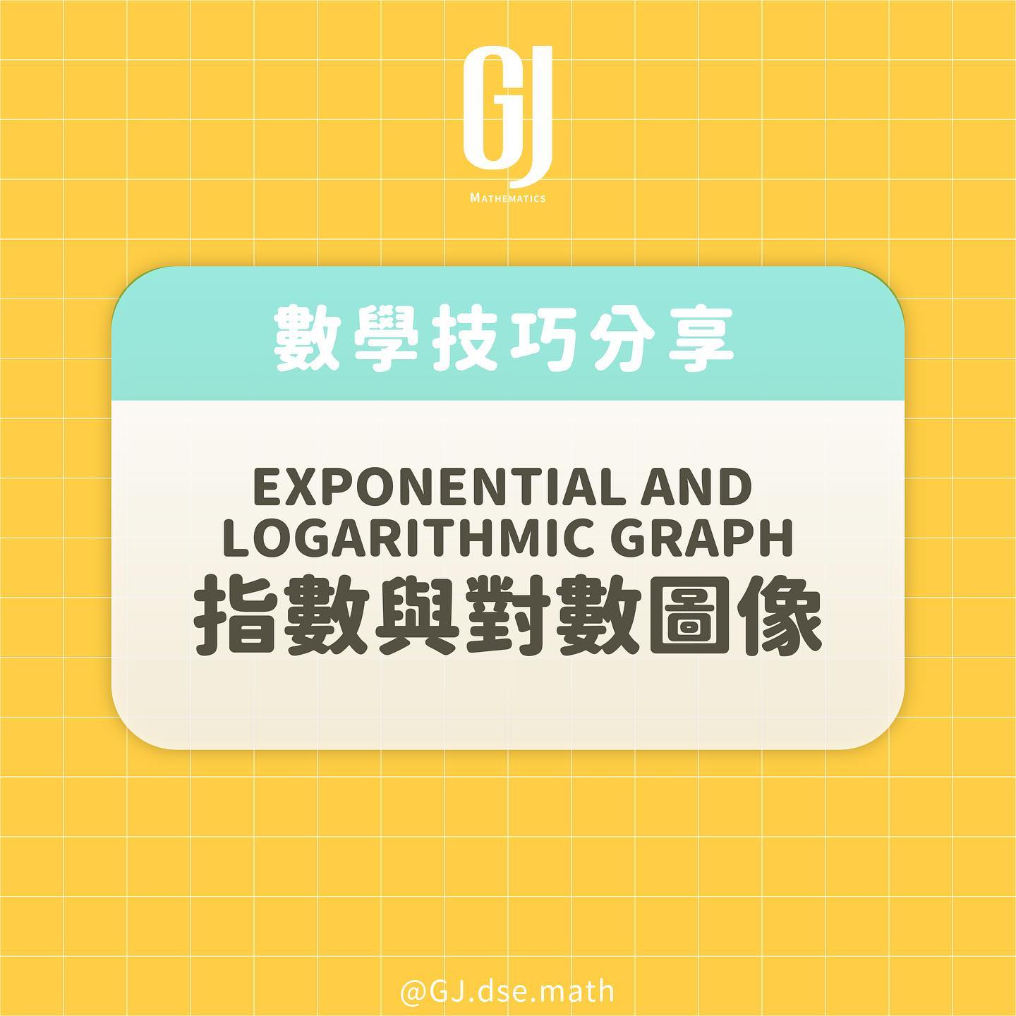 GJ Mathematics - 【數學技巧分享 - 感情線與生命線】 Log 圖好難睇？...