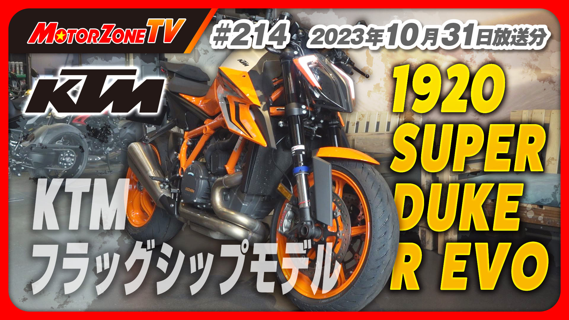 MotorZone TV - 🔥本日18時頃公開🔥 モーターゾーンTV YouTube版 【#214 KTM... | Facebook