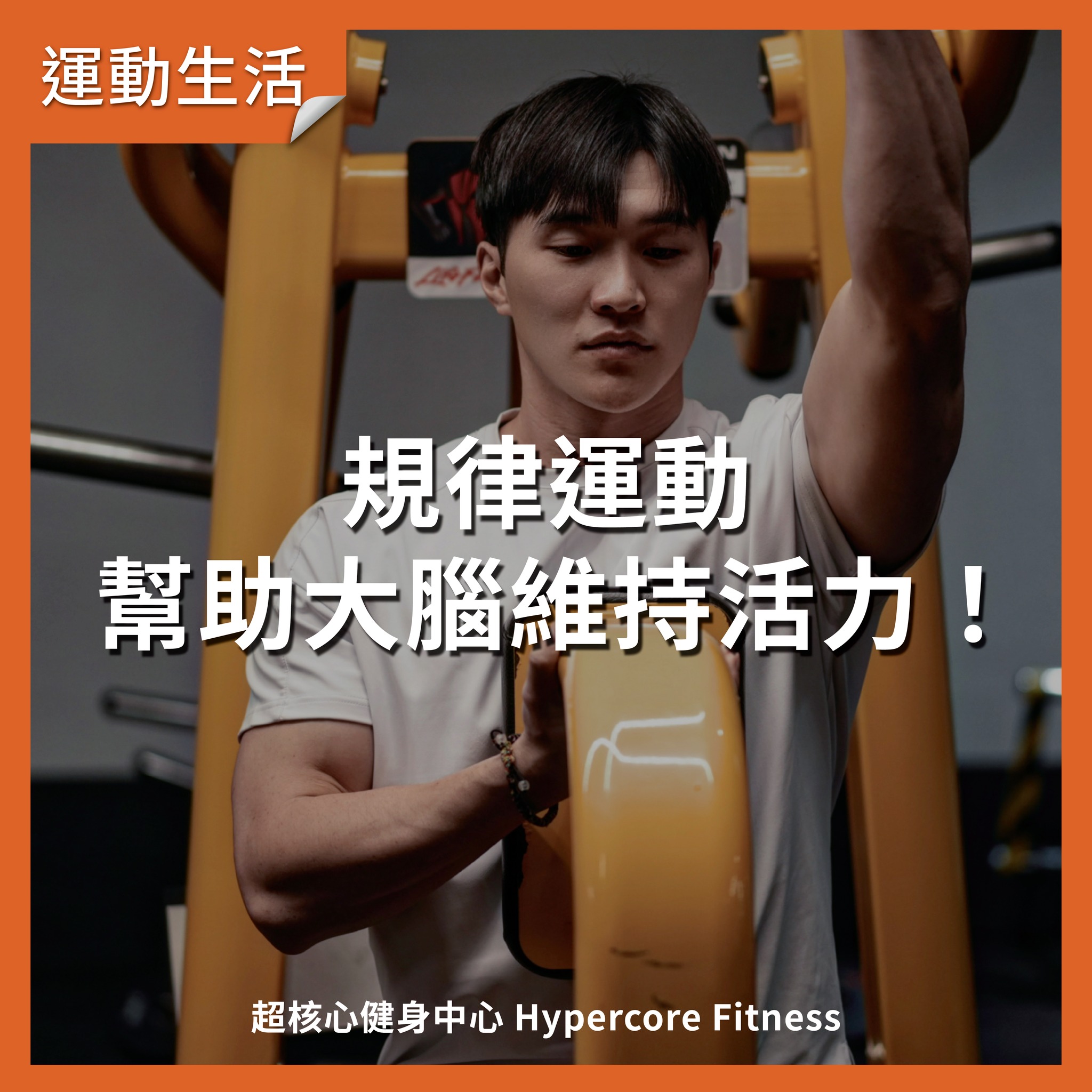 規律運動幫助大腦維持活力 #規律運動 #大腦活力 #失智症... - Hypercore Fitness 超核心健身中心 | Facebook