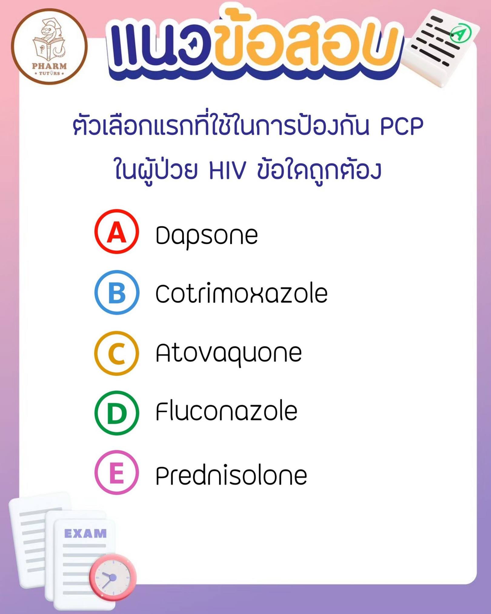 Pharmtutors-ฟ... - Pharmtutors-ฟาร์มติวเตอร์ เตรียมสอบสภาเภสัช