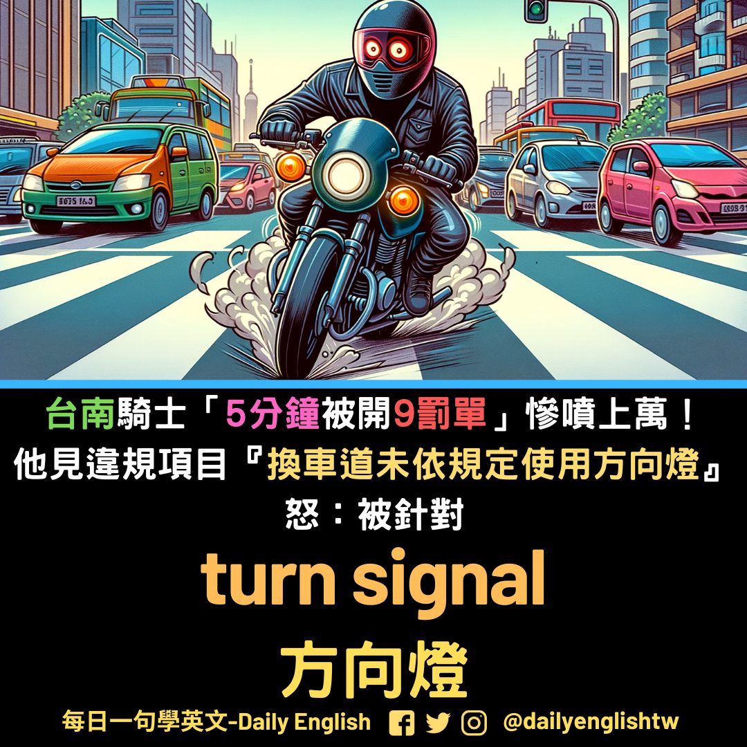 🐤 方向燈的英文怎麼說？ 📙 Turn Signal (n.)... - 每日一句學英文 - Daily English | Facebook