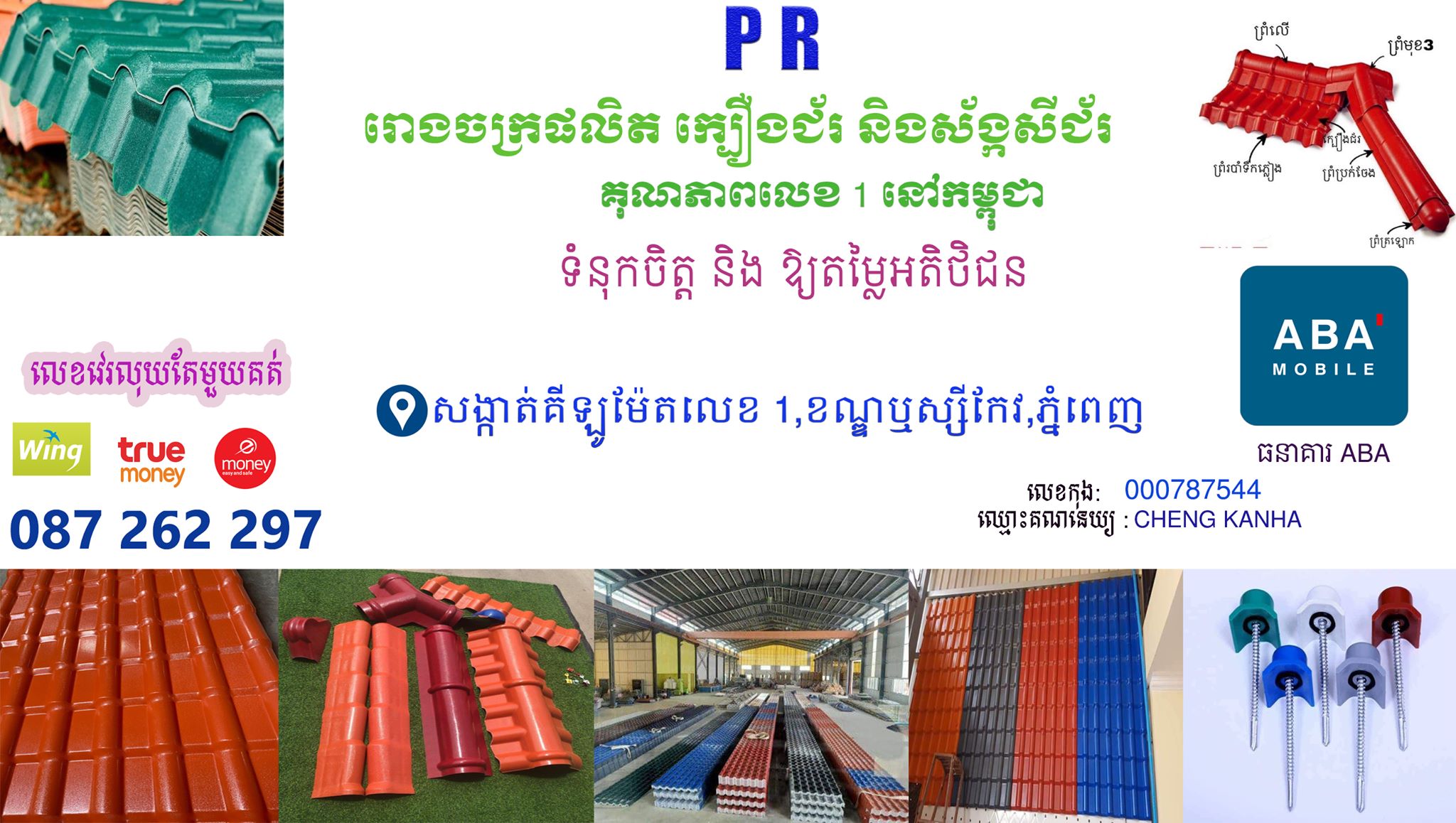 PR ពិដានជ័រ Pvc គុណភាពលេខ 1 នៅកម្ពុជា | Phnom Penh