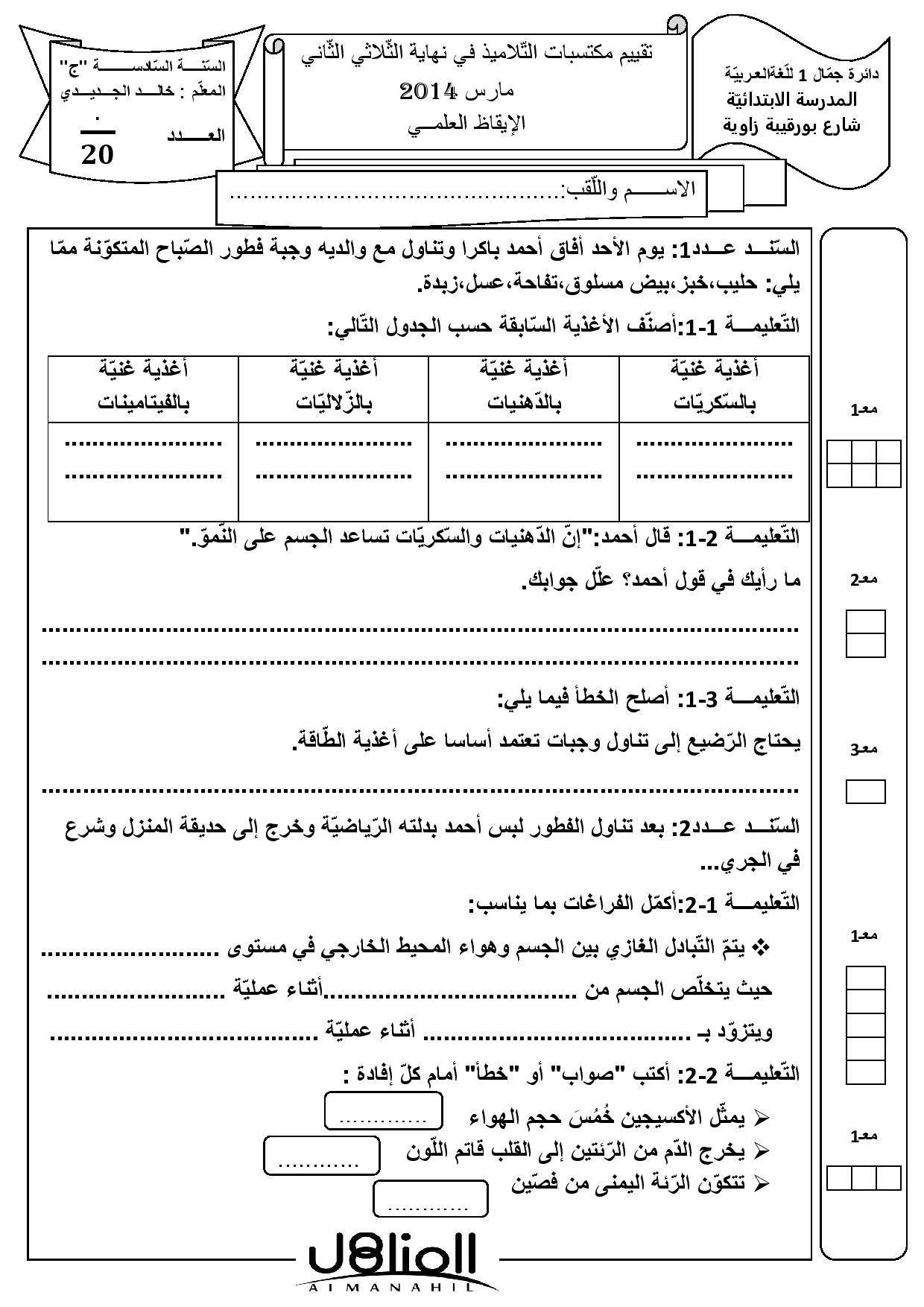 المناهل - اختبارات تقييمية س 6 الرياضيات و الإيقاظ العلمي... | Facebook