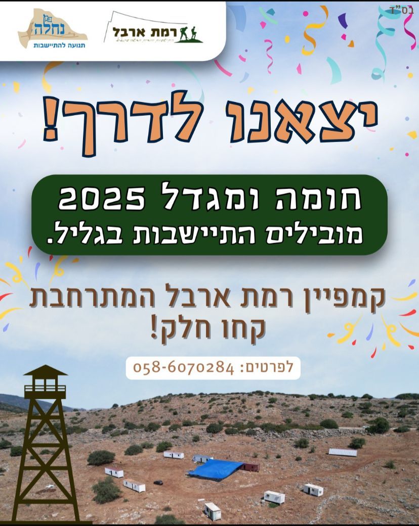 רמת ארבל - הקמת היישוב החדש | Arbel
