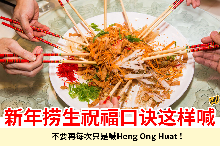 Kia！一起吃喝玩乐吧！ - 新年捞生必备祝福语/口诀这样喊！ 每次捞生都是那几句'兴啊, 旺啊, 发啊‘