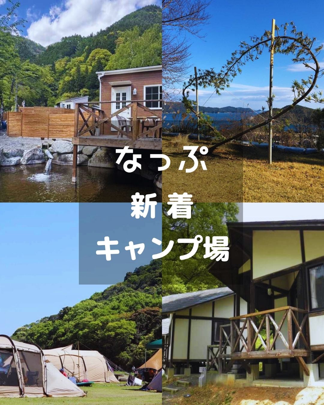 なっ ぷ キャンプ