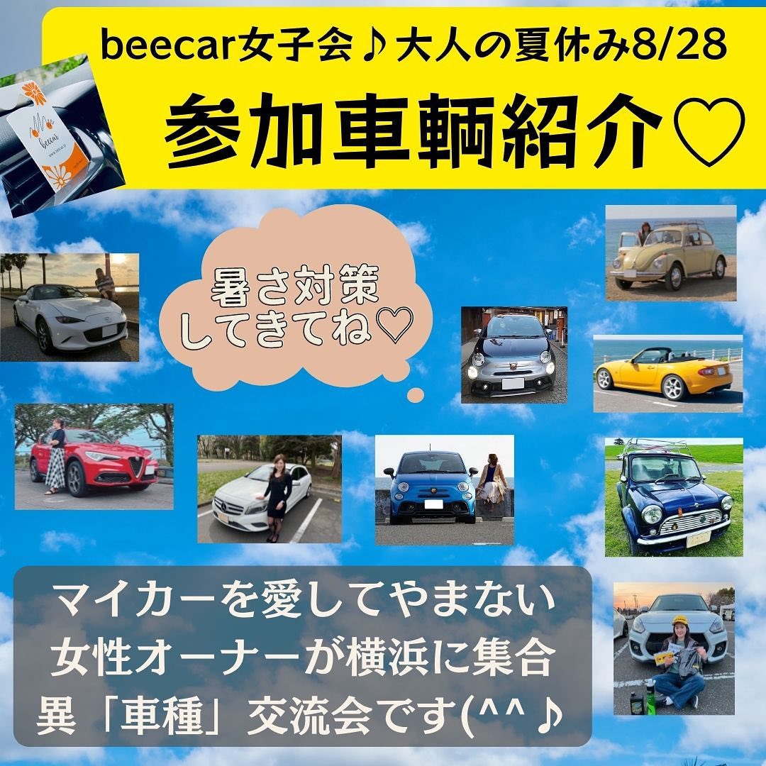 beecar - 2022年8月28日、 ビーカー、マイカー女子会に 参加するメンバーを紹介 ️ 今回は...