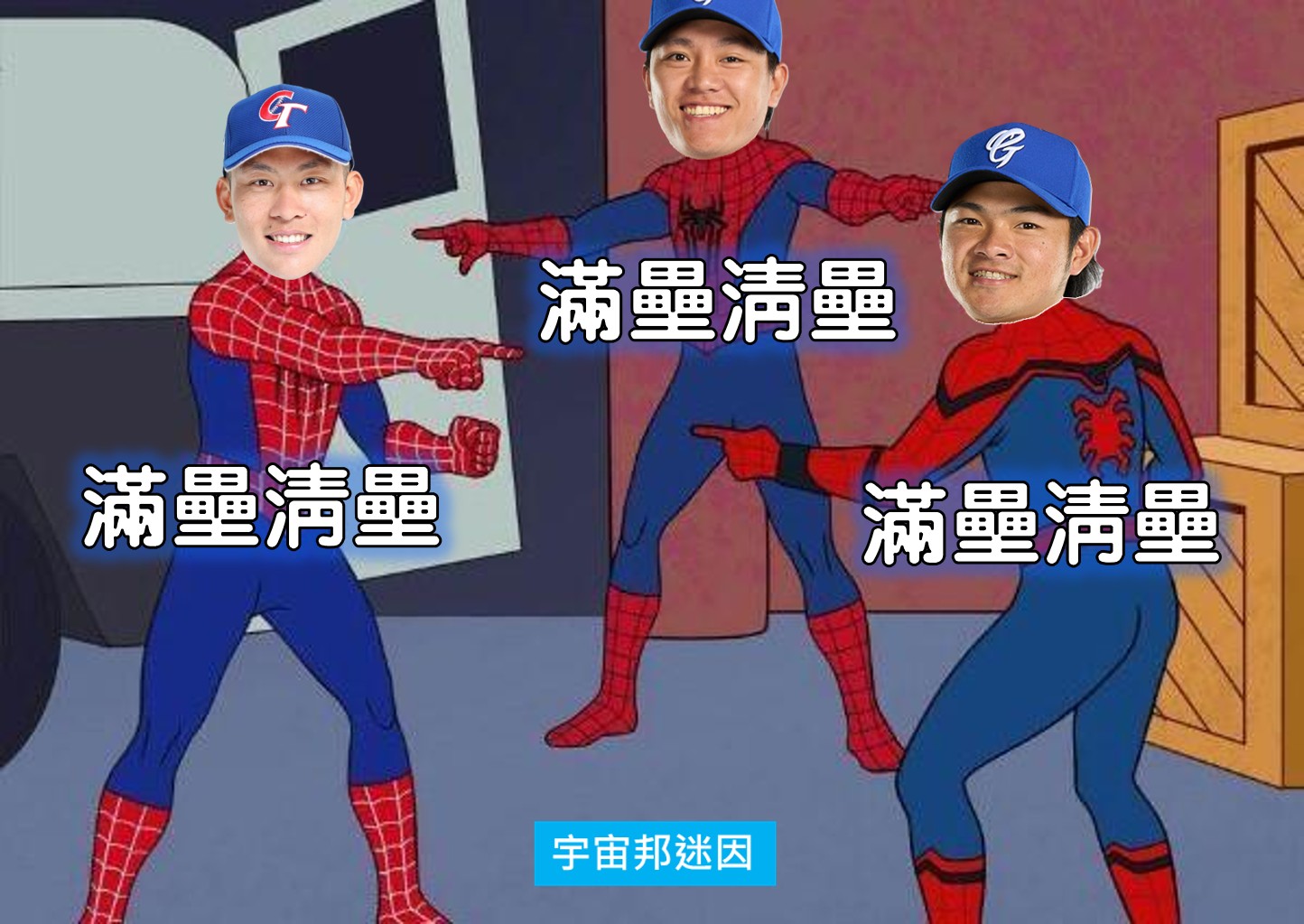 宇宙邦迷因 - 四連勝！ 連三次滿壘清壘！這是哪隊？ 抱歉，看到范被三振 兩出局，我以為又要中計了 保羅今天5.1局失兩分，還滿不錯的 但球速 ...