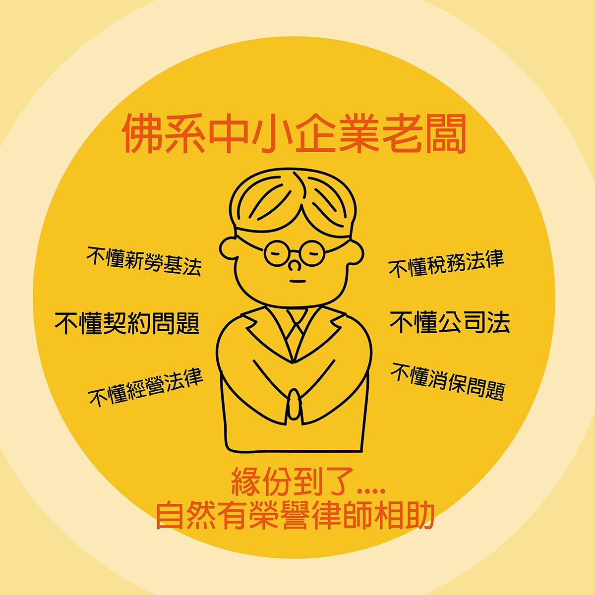 經濟部中小及新創企業署 - 【政策簡單說】如何分辨 #佛系 中小企業老闆? 不懂新勞基法 不懂公司法...