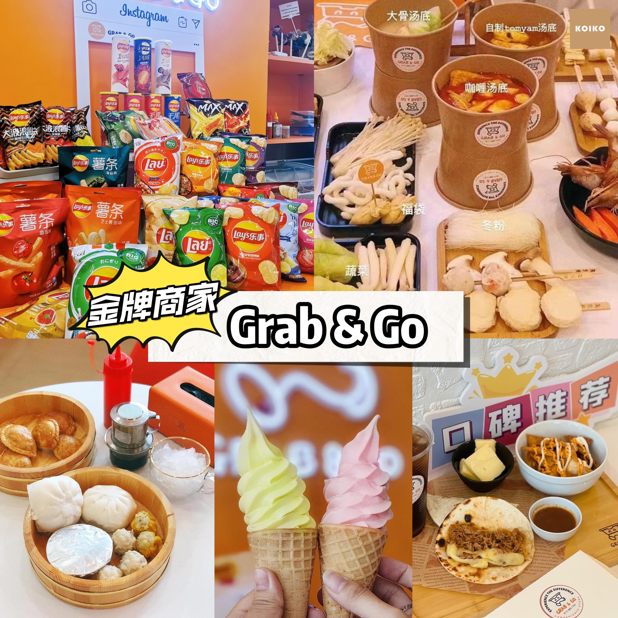 扣一扣 - Grab & Go - Convenience Store *KOIKO APP会员*独家优惠： 📢 单张收据 20% 折扣 📍 ...