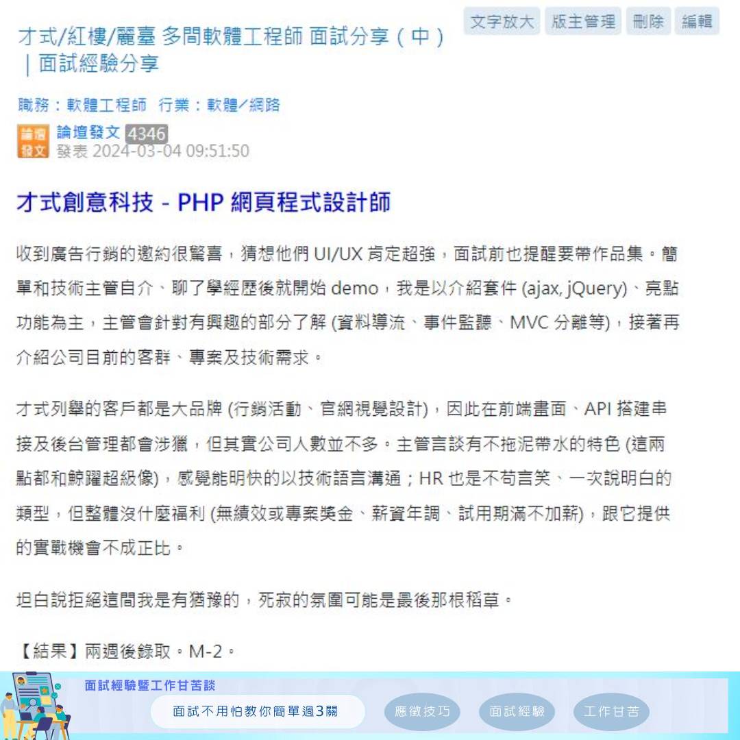 面試經驗談-職場百味 - ＃才式創意科技... | Facebook