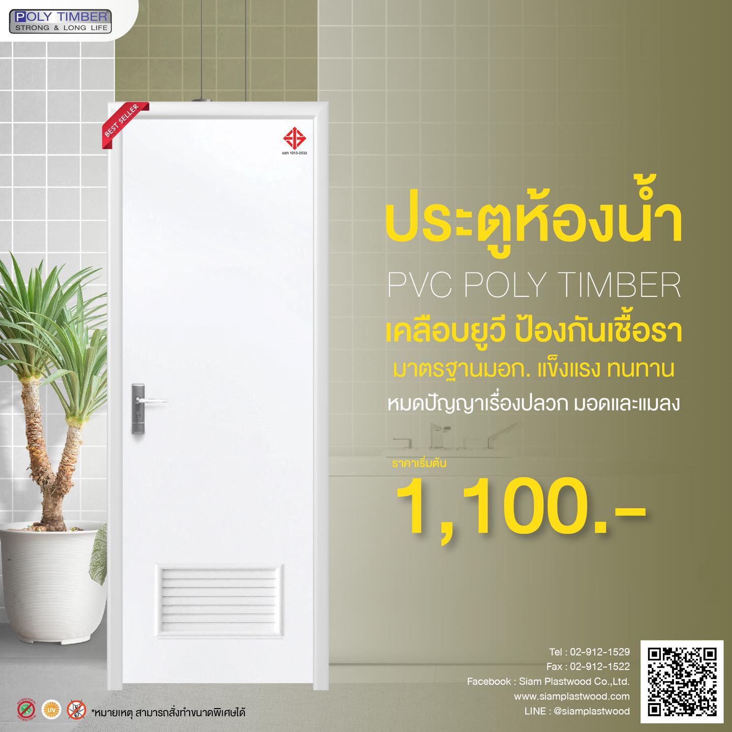 ☔️ ประตูห้องน้ำ PVC POLY TIMBER... - Siam Plastwood Co.,Ltd.