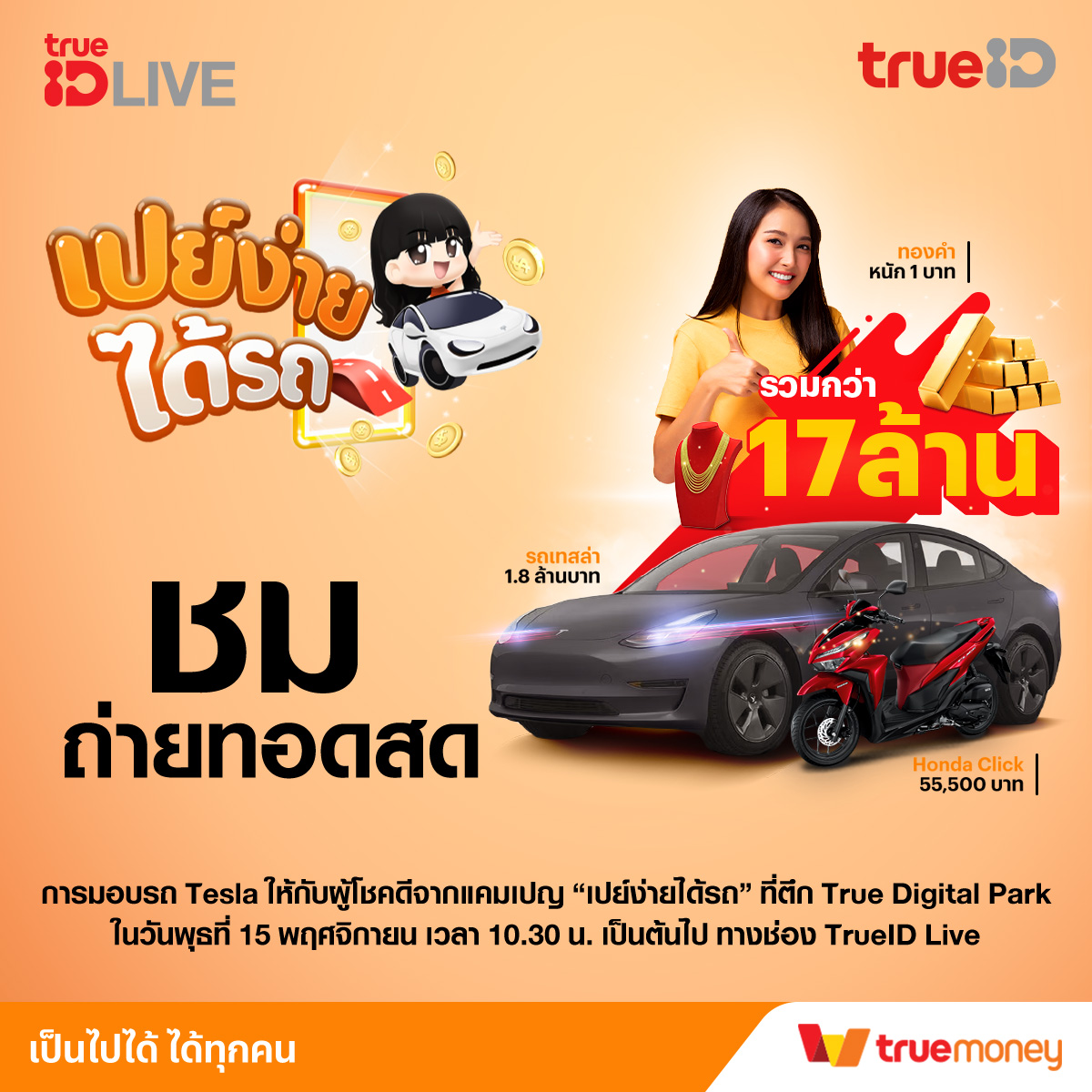 TrueID - 💛🧧แฟน ๆ ทรูไอดี ห้ามพลาด...