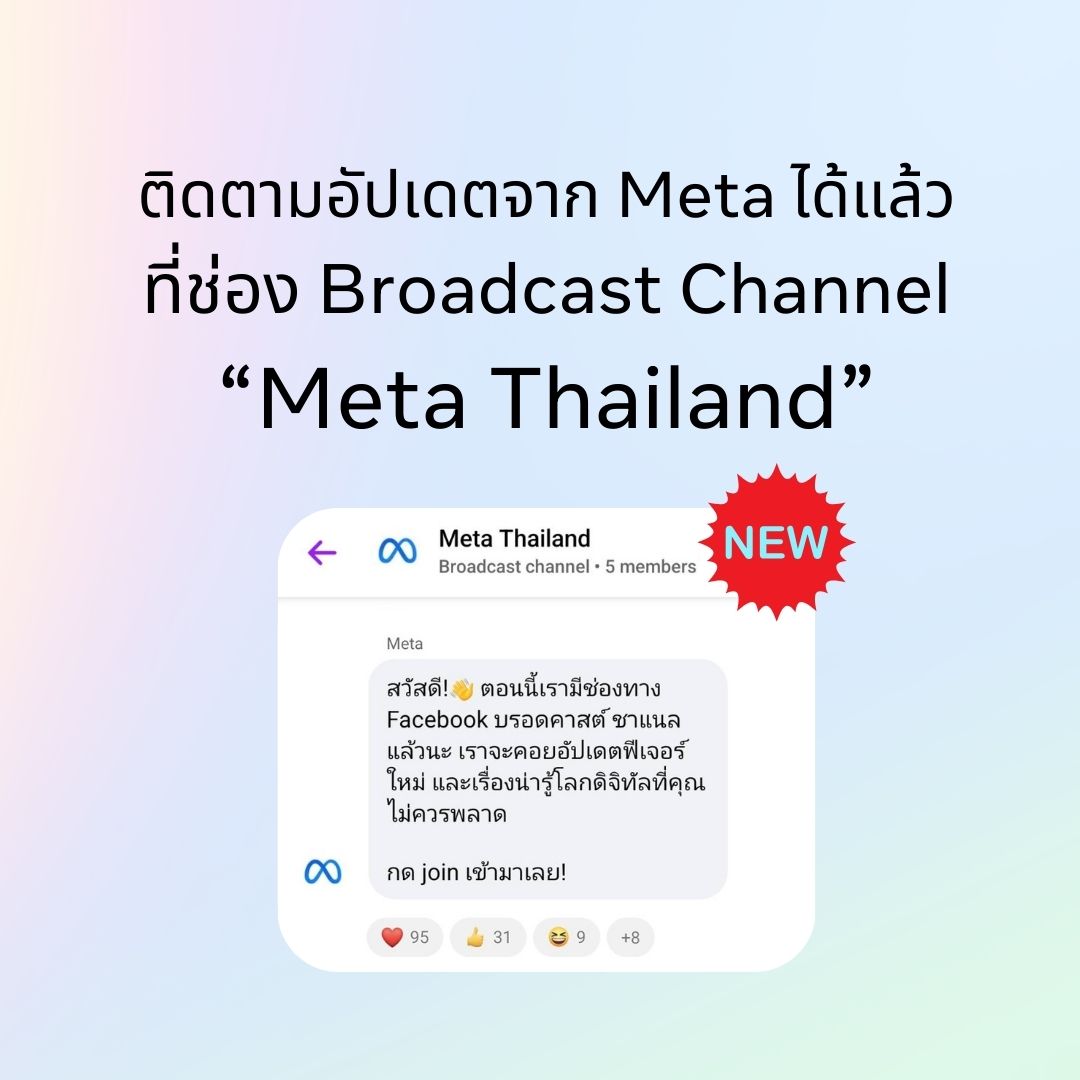 Meta - 📌เปิดแล้ว! ช่องบรอดคาสต์ของ Meta มาอัปเดตข่าวสาร... | Facebook