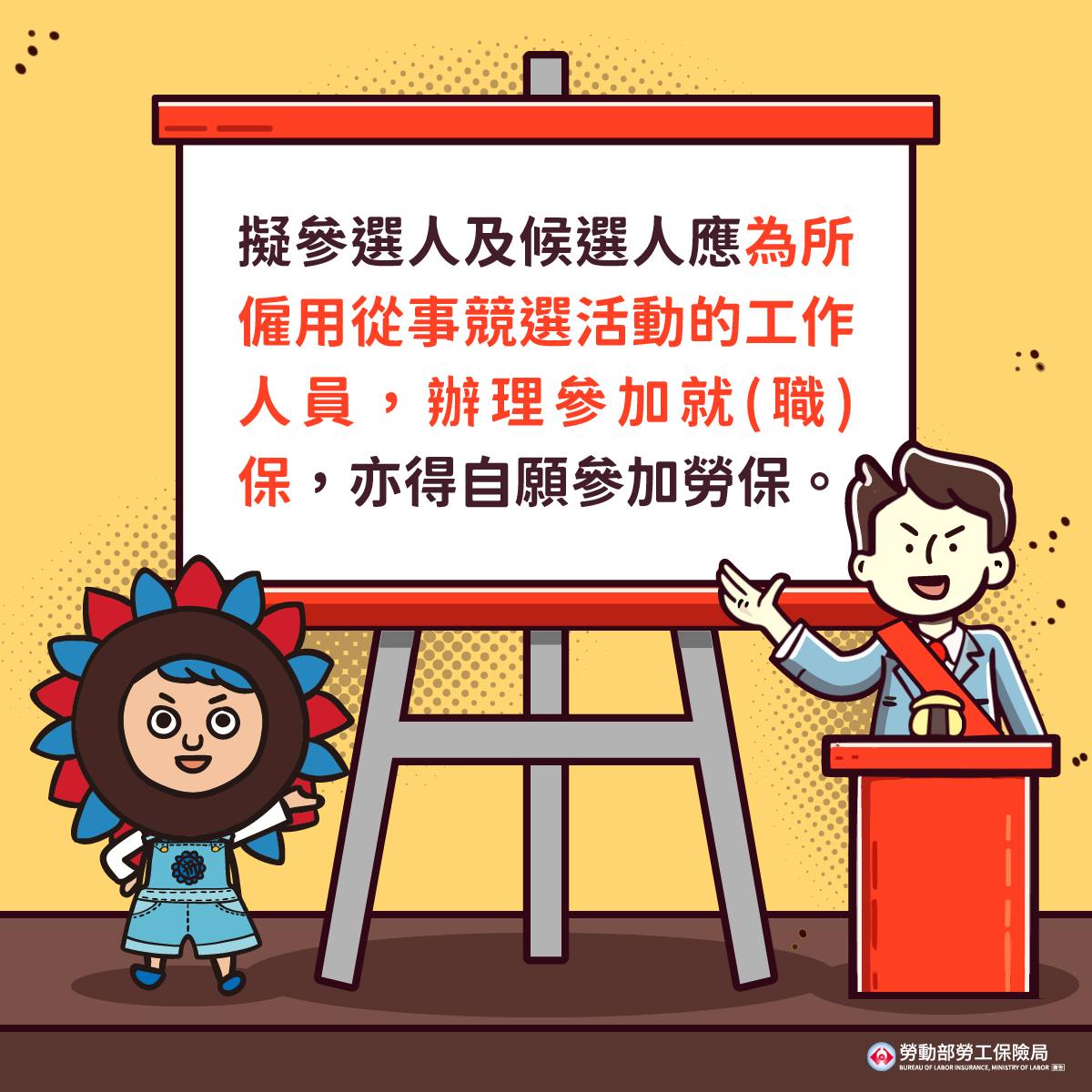 勞工保險局 - 113年1月13日將舉辦第16任總統、副總統和第11屆立法委員選舉，小剛即將投入明年選戰，好友花葵貼心... | Facebook