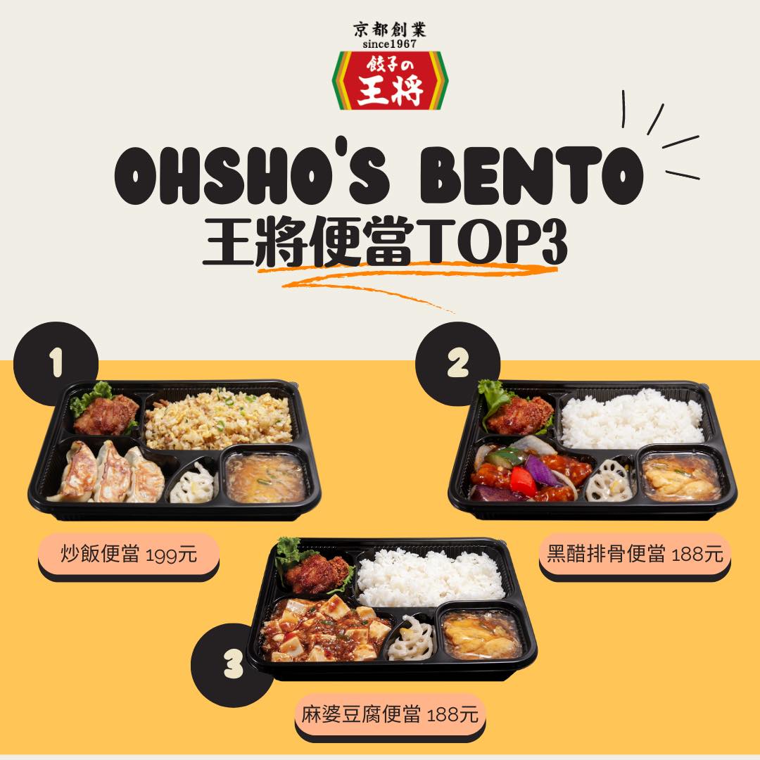 餃子の王將—台灣 - 王將便當TOP3 這裡是來自京都，創業於1967的 🥟餃子の王將🥟...