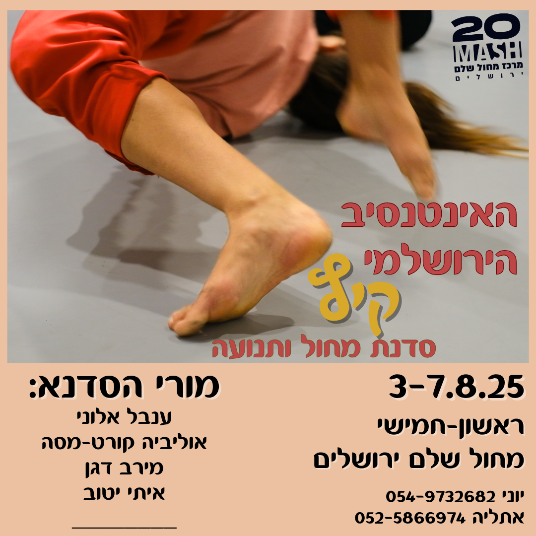 האינטנסיב הירושלמי - מחול ותנועה