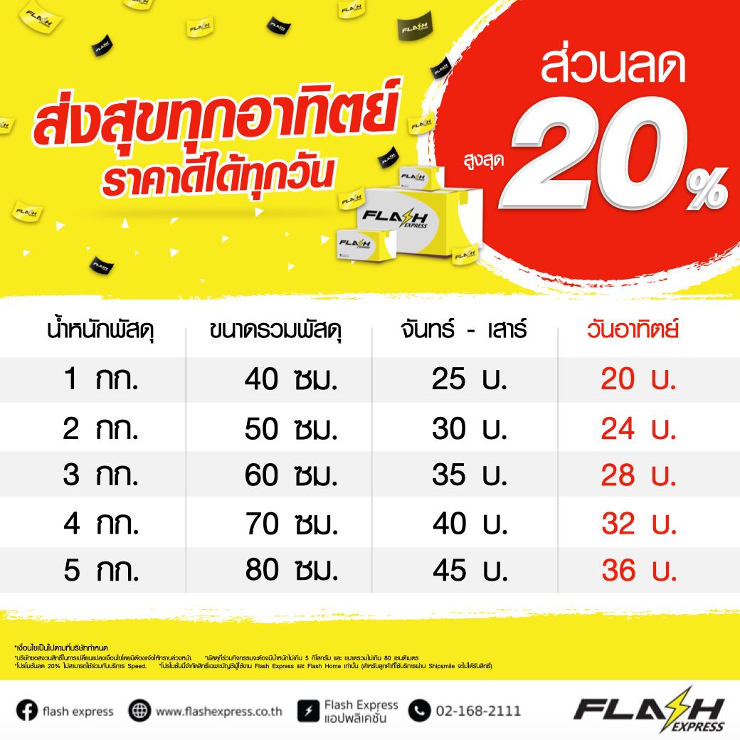 Flash Express - ทุกคนรู้ แฟนคลับรู้ ว่าแฟลชราคาดี๊ดี... | Facebook