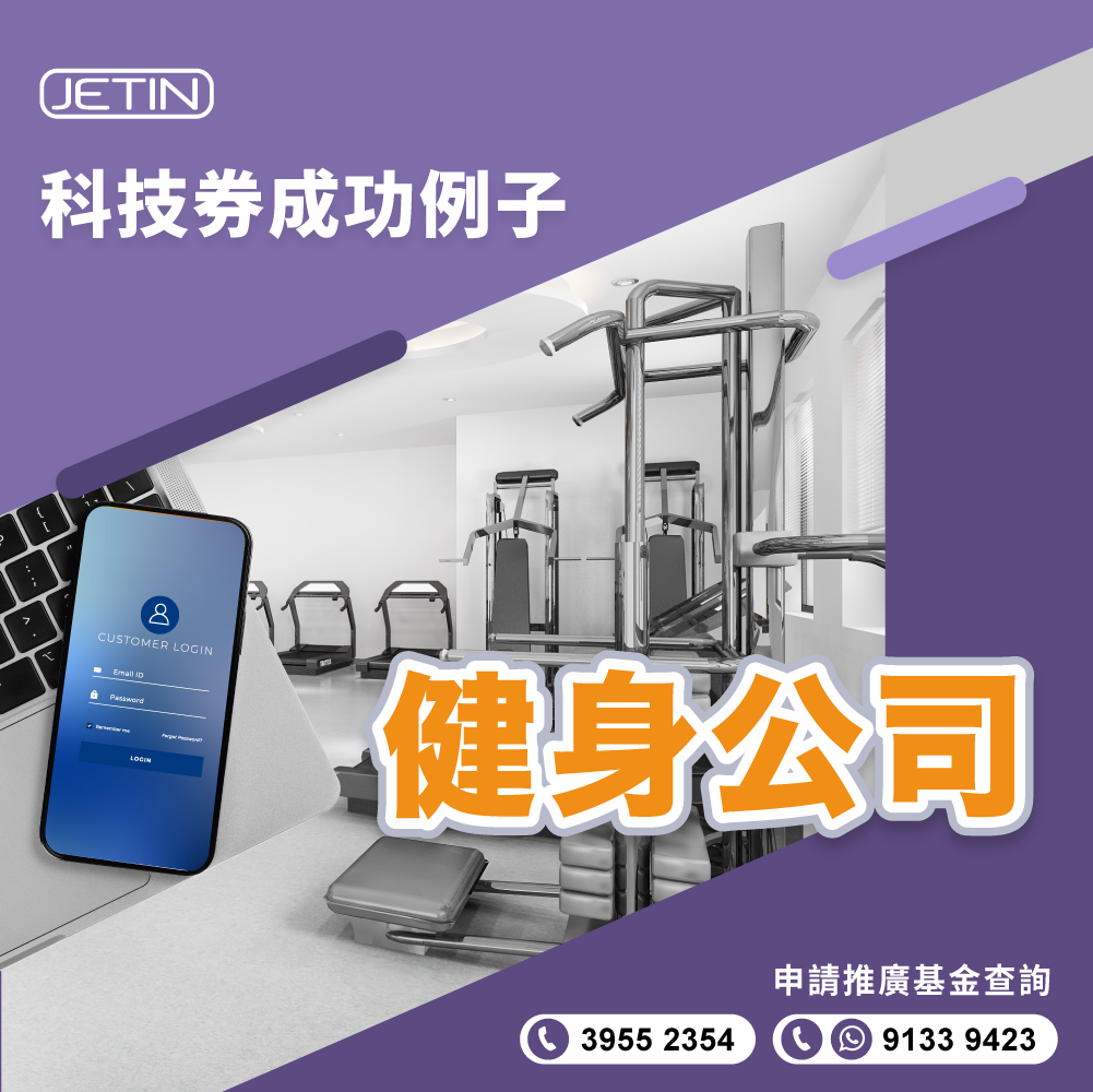 【科技券成功例子】健身中心 🏋🏻‍♀️... - 智盈科技顧問 Jetin Technology Development | Facebook