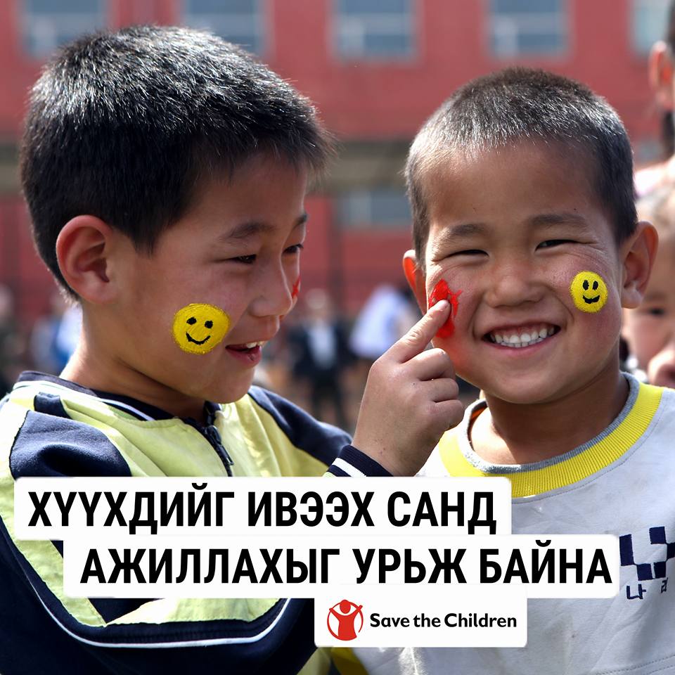 📌#ХүүхдийгИвээхСан-гийн... - Save the Children in Mongolia | Facebook