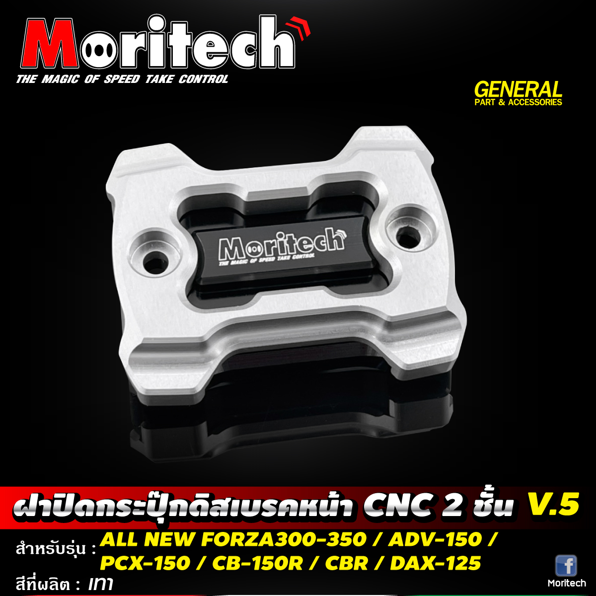 Moritech - ⚡️ ฝาปิดกระปุ๊กดิสเบรคหน้า CNC 2 ชิ้น V.5 ⚡️...