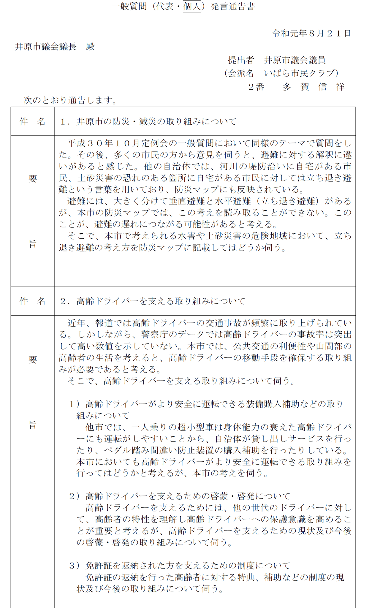 多賀のぶよし 皆さま こんにちは 本日 9月定例会の一般質問通告書を提出してきました Facebook