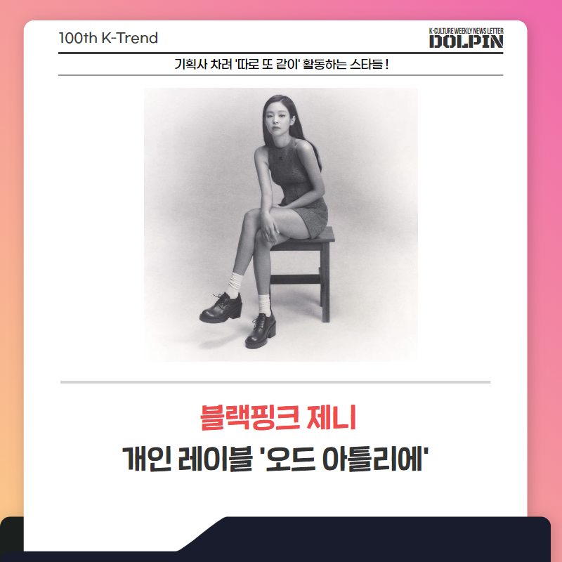 돌핀 - Dolpin - 지금 우리 엔터는 ep.100 기획사 차려 '따로 또 같이' 활동하는 스타들!💽...