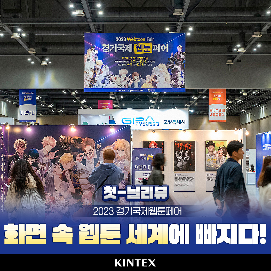 Kintex Korea - [킨텍스 첫-날 리뷰] #2023경기국제웹툰페어 #webtoon_Fair... | Facebook
