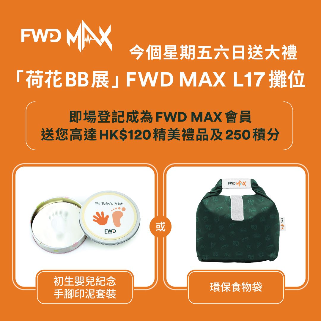 【今個星期五六日送大禮 全港最大型「荷花BB展」FWD MAX攤位】... - FWD Hong Kong & Macau | Facebook