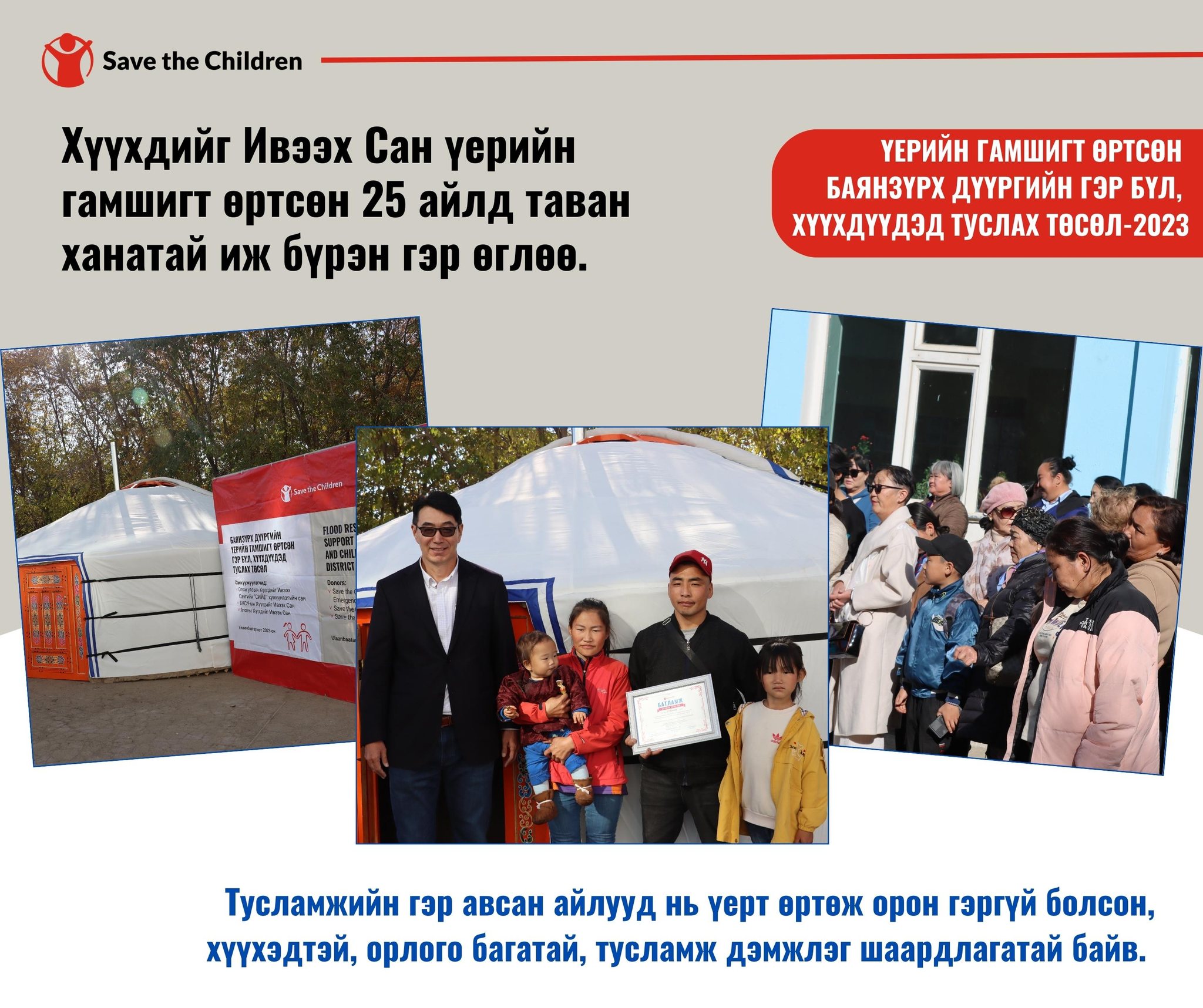 Улаанбаатар хотод 2023 оны... - Save the Children in Mongolia