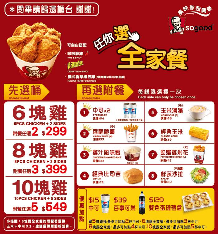 KFC - 任你選全家餐，桶桶自行選附餐！團長來調查一下～你們喜歡那些附餐呢？ 1. 中可*2 2. 中薯 3. 雞汁風味飯 4. 經典比司吉 ...