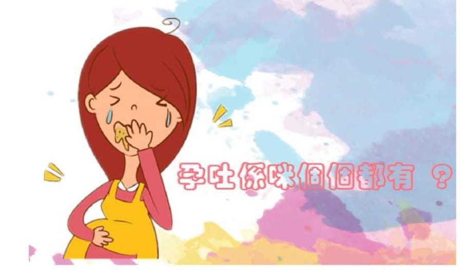 懷孕時，其中一個最辛苦的時期， 就係「孕吐」，又稱「作嘔作悶」，... - Joyful Care在乎月子中心