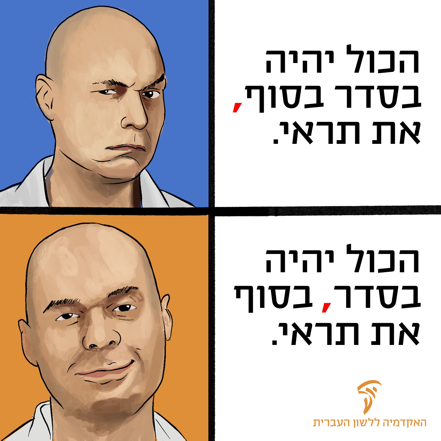 גרי היקר, הכול יהיה בסדר! ‏‏ אבל גם... - האקדמיה ללשון העברית