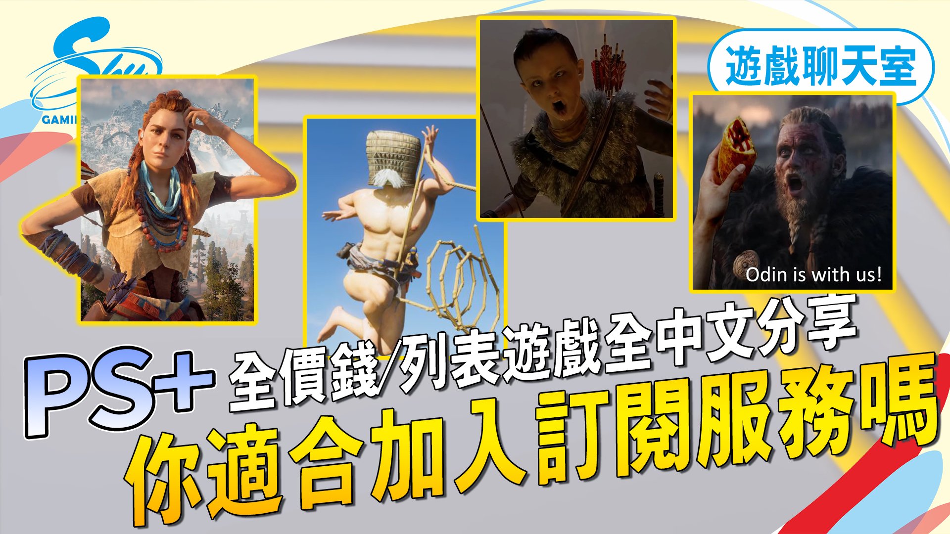 Sky玩到翻掉-Live - PS的訂閱服務等這麼久，終於公佈了，不少人不看好這次的訂閱服務，你看看，每個登上的各位多... | Facebook